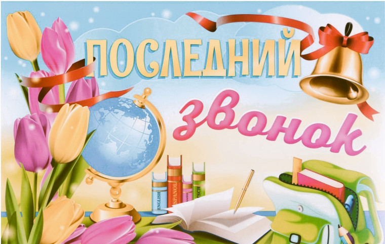 Последний звонок 2024.
