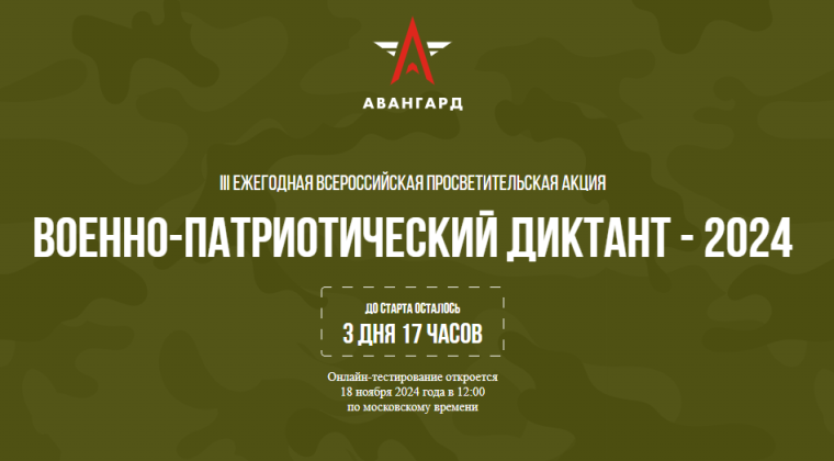 «Военно-патриотический диктант – 2024».
