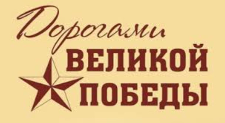 Акция "Дорогами Великой Победы!".