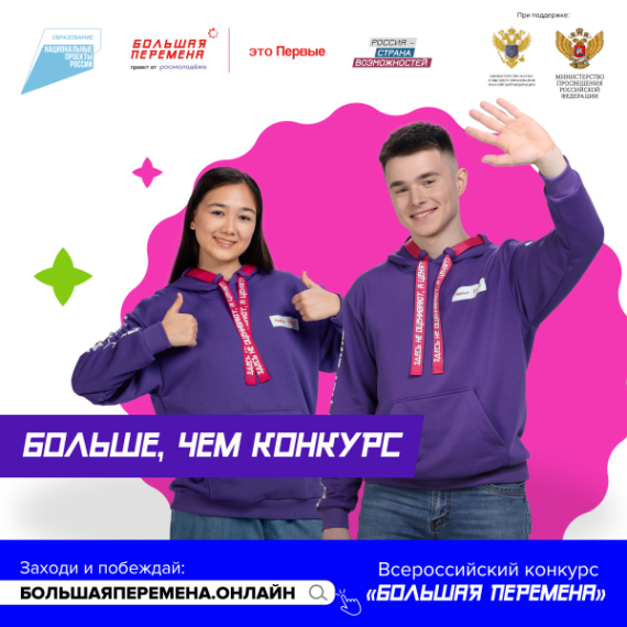 Старт юбилейного 5 сезона Всероссийского конкурса «Большая перемена».